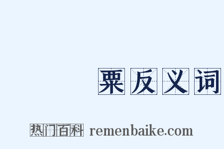 飛芻輓粟反义词是什么意思的图片